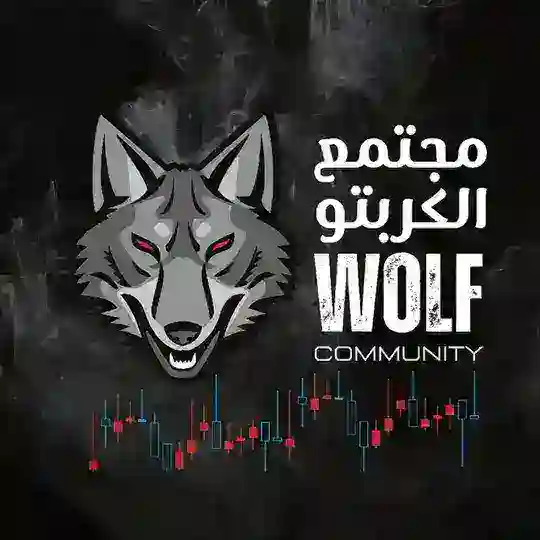 مجتمع الكربتو | Wolf community