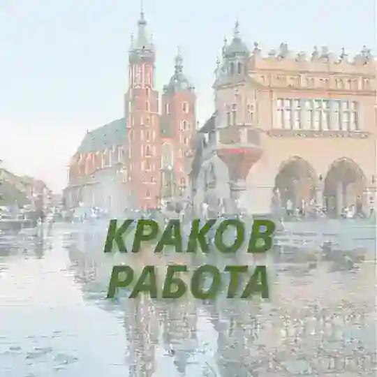 Краков Гданск Варшава Познань работа