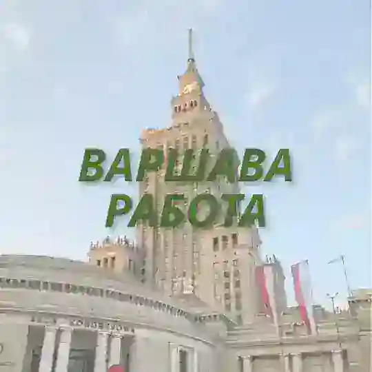 Работа Варшава