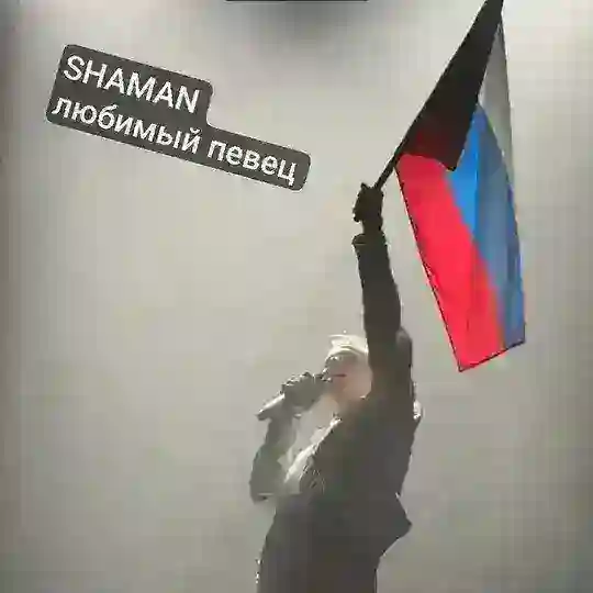 SHAMAN любимый певец chat