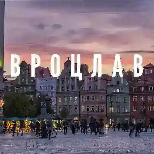 Вроцлав,чем могу тем помогу!!!