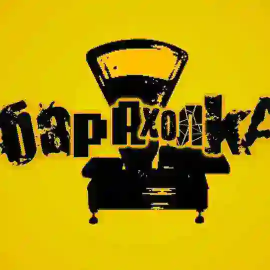Барахолка г.Бородино