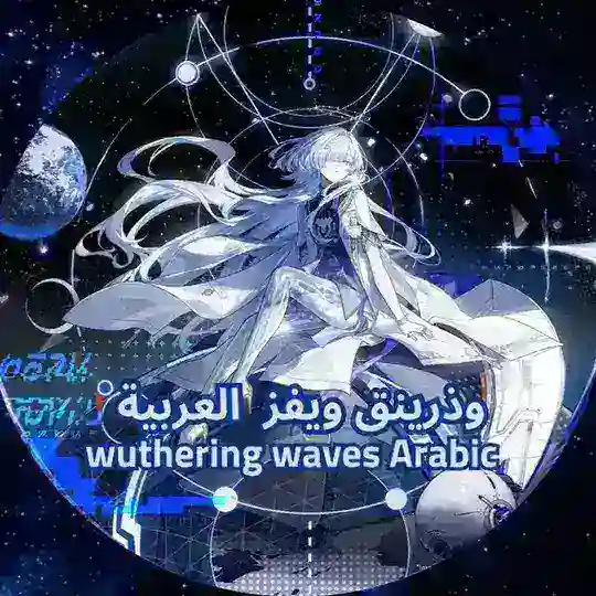 وذرينق ويفز العربية | Wuthering Waves Arabic