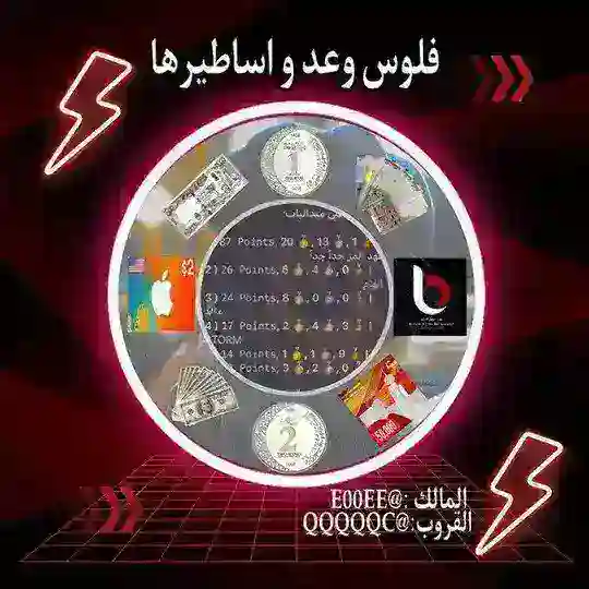 فلوس وعد واساطيرها