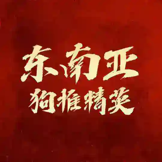 东南亚【狗推精英】交流群