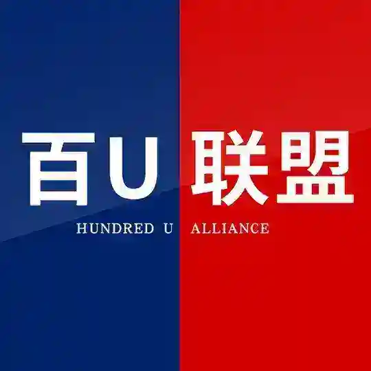 【百U联盟】海外资源交流官方群