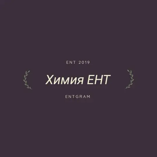Химия ЕНТ