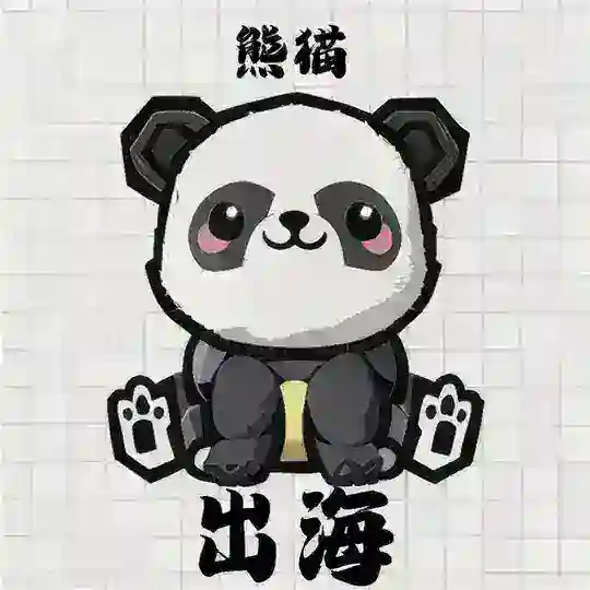 熊貓出海 | exchange group