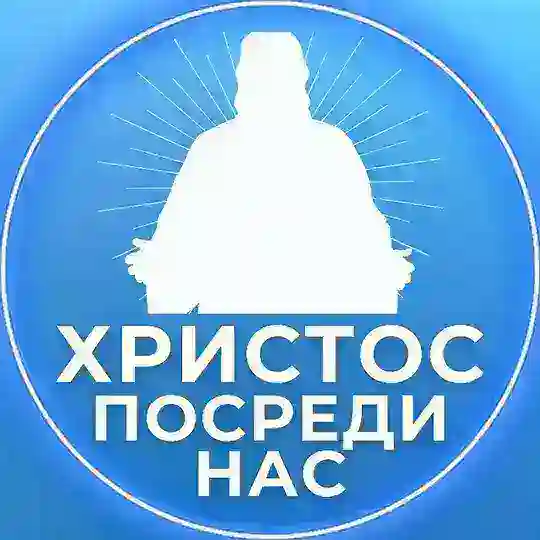 ХРИСТОС ПОСРЕДИ НАС