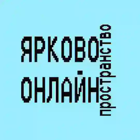 Ярково онлайн пространство