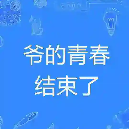 爷青结动画分享交流群