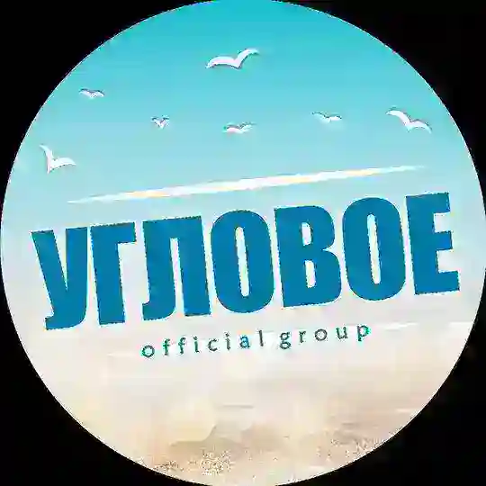 УГЛОВОЕ official group