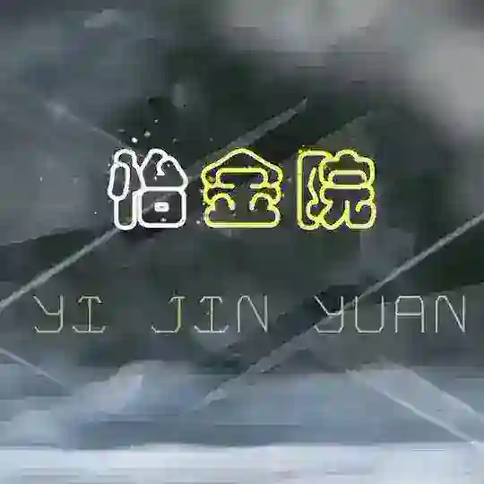 怡金院社区