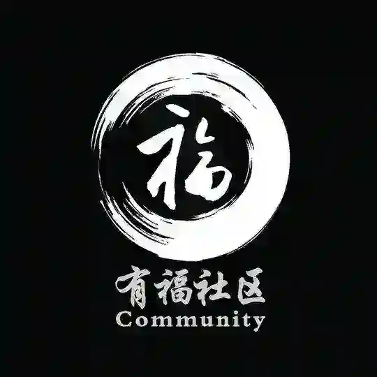有福社区