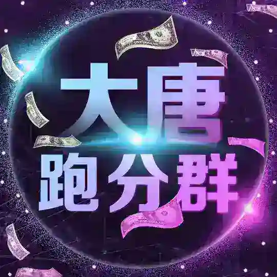 大唐跑分车队交流群