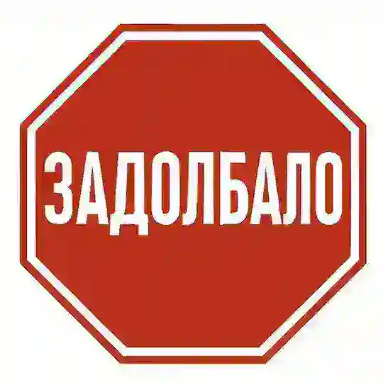 ZADOLBALO чат
