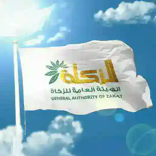 هيئة الزكاة "مجموعة نقاش"