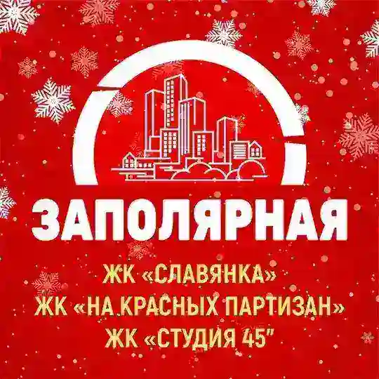 ЗАПОЛЯРНАЯ (СЛАВЯНКА, НА КРАСНЫХ ПАРТИЗАН, СТУДИЯ 45)