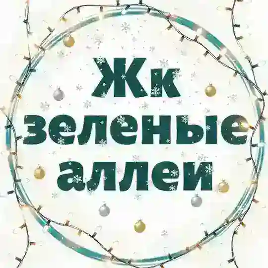 ЖК Зеленые аллеи 🏡