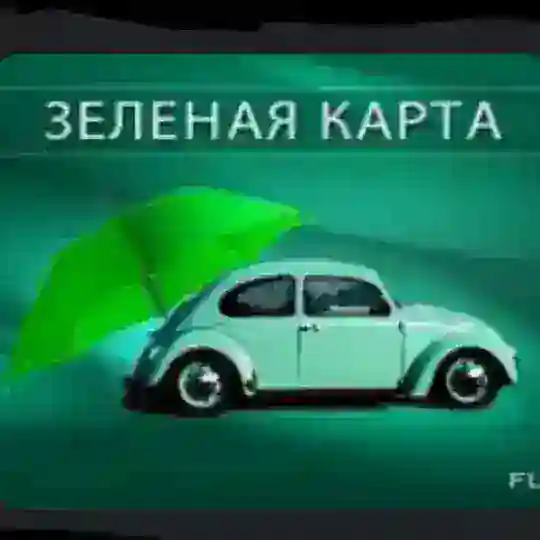 🇪🇺СТРАХОВКА ЕС – ,ЗЕЛЁНАЯ КАРТА'🇪🇺
