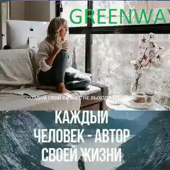 ☘️Зелёная планета Greenway☘️
