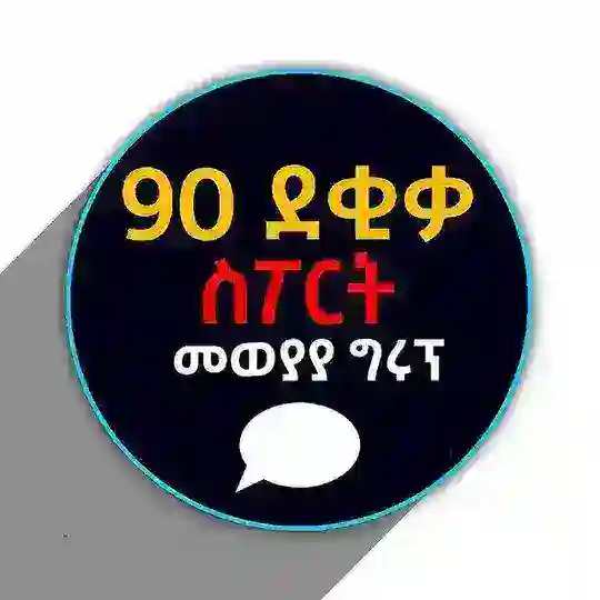 90 ደቂቃ SPORT "መወያያ ግሩፕ"