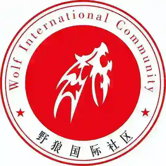 ⚔️野狼社区🛡️‖Wolves community
