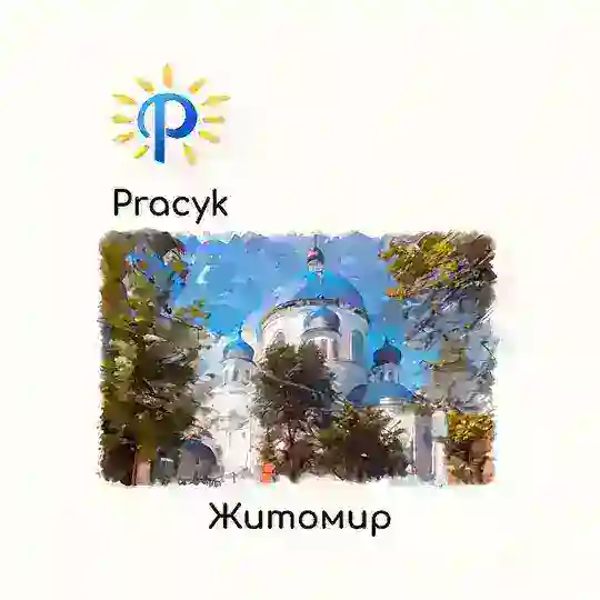 Робота Житомир, Бердичів 🇺🇦 Вакансії
