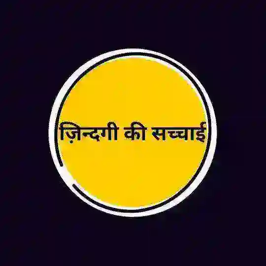 .... ज़िंदगी - की - सच्चाई ....