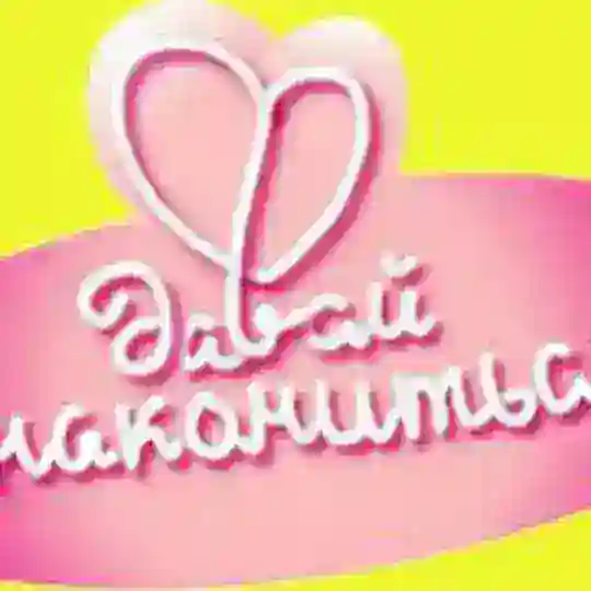 ЗНАКОМСТВА & ОБЩЕНИЕ