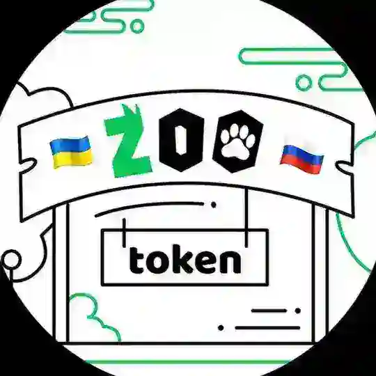 ZooToken Русский 🇷🇺 | Український 🇺🇦
