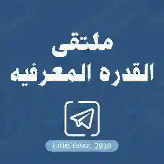 ملتقى القدرة المعرفية