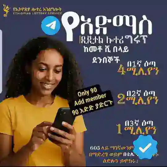 አድማስ ዲጂታል ሎተሪ Admas Digital lottery 🇪🇹