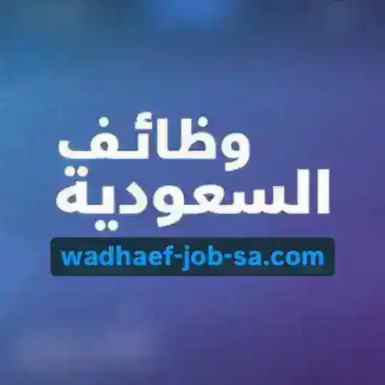 اعلانات وظائف السعودية 🇸🇦