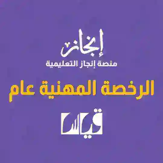 الرخصة المهنية عام