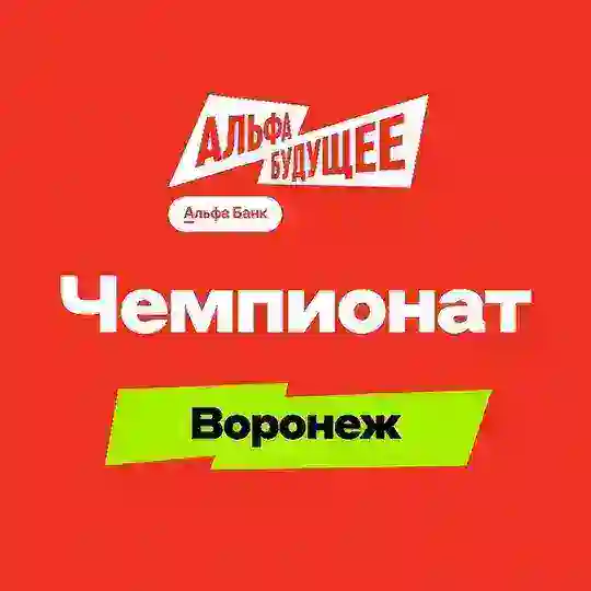 Альфа-Будущее | Чемпионат в Воронеже