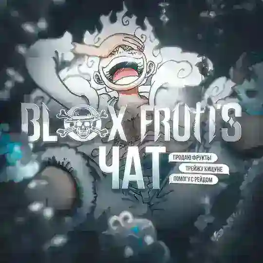 Blox Fruits 💬 • Фрутс Фруктс