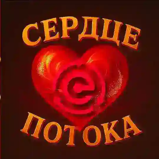 ❤️СЕРДЦЕ ПОТОКА❤️