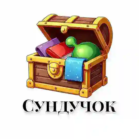 Обсуждаем товары из Сундучка