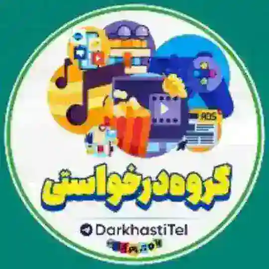 گروه درخواستی فیلم سریال