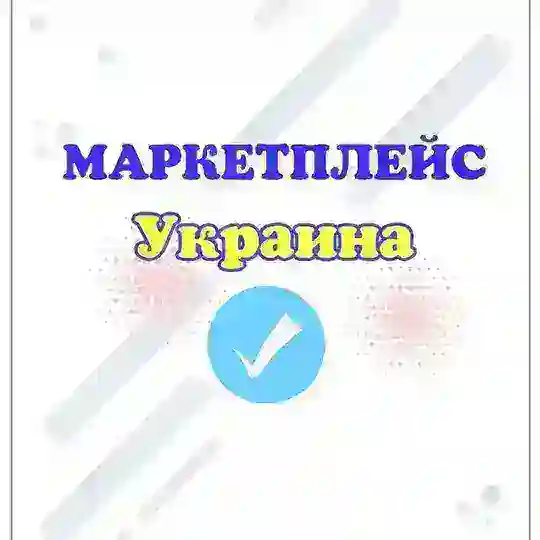 МАРКЕТПЛЕЙС УКРАЇНА
