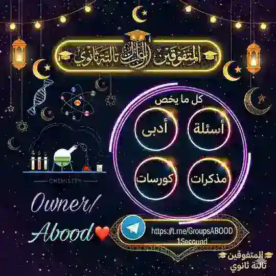 المتفوقين تالتة ثـانوي 2026 🎓