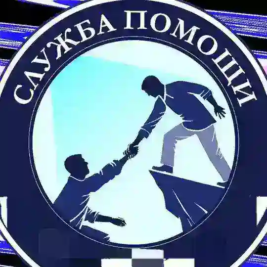 Служба Помощи