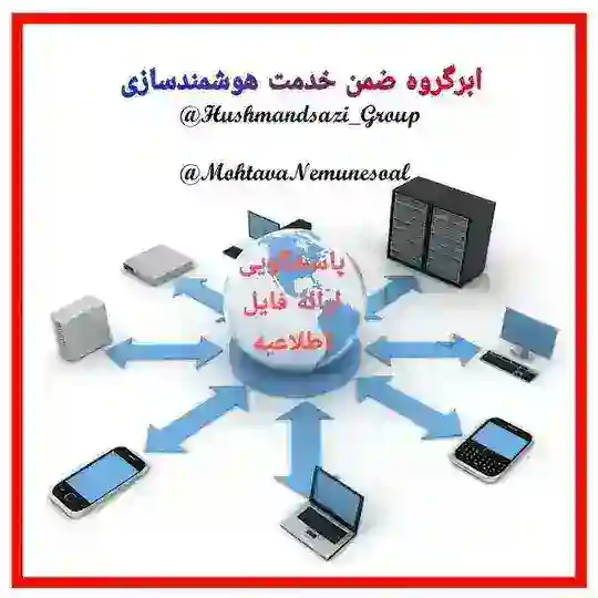 اَبَر گروه ضمن خدمت هوشمندسازی