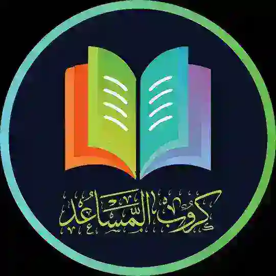 كروب المساعد التعليمي