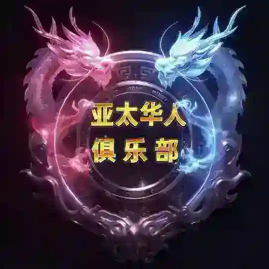 亚太华人俱乐部