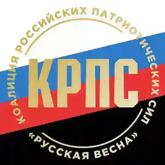 ВСТУПЛЕНИЕ В КРПС "РУССКАЯ ВЕСНА"
