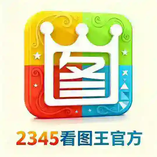 2345看图王-旺财作图-银图-转账做图生成器-P图软件