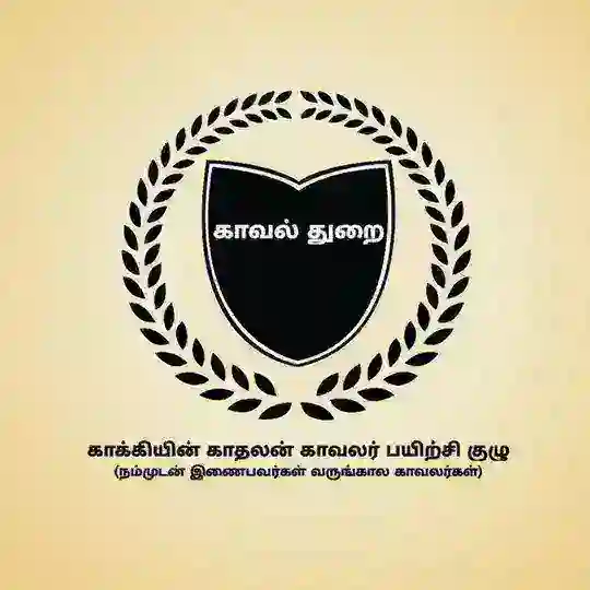 காக்கியின் காதலன் காவலர் பயிற்சி மையம் திருக்கோவிலூர்