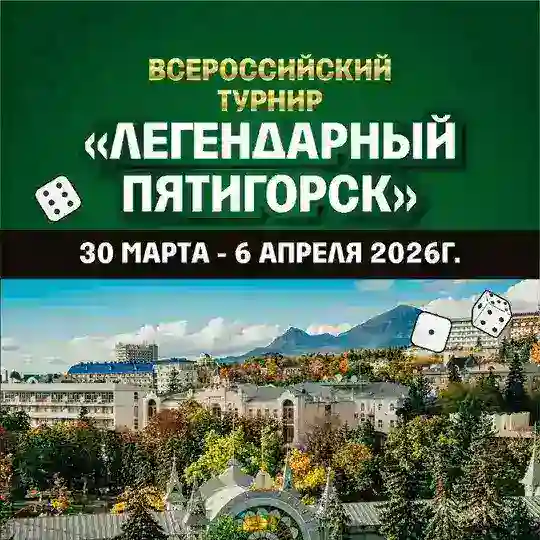 Легендарный Пятигорск – Всероссийский турнир по нардам
